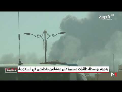 شاهد هجوم بواسطة طائرات مسيرة على منشأتين نفطيتين في السعودية