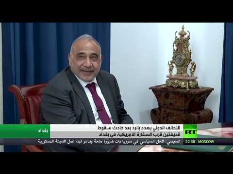 التحالف الدولي يهددّ بالردّ بعد سقوط قذيفتين قرب السفارة الأميركية في بغداد