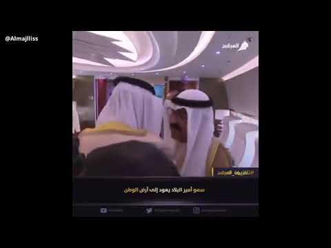 شاهد أمير الكويت يعود إلى وطنه بعد خروجه من مستشفى أمريكي