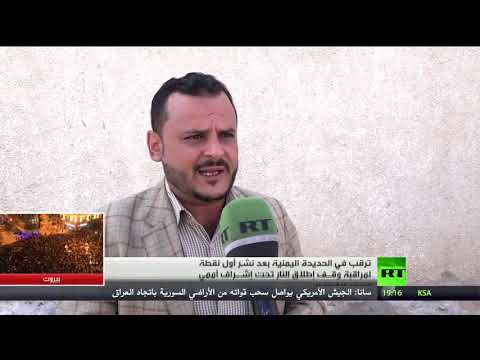 شاهد الترقب يسود في جنوب اليمن بعد ساعات من نشر أول نقطة مراقبة أممية