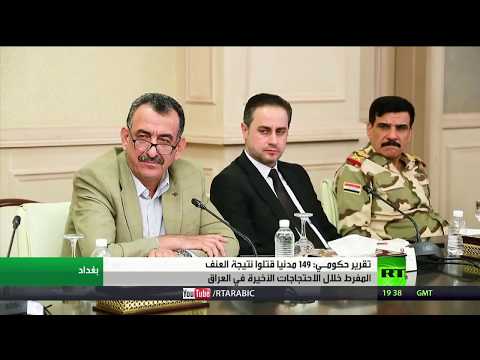 شاهد لجنة التحقيق في أحداث العراق تؤكد مقتل 149 شخصًا خلال التظاهرات