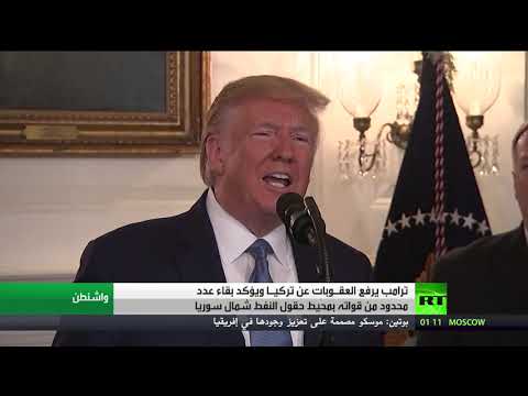 شاهد ترامب يرفع العقوبات الأميركية عن تركيا بعد العدوان على شمال سورية