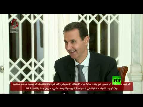شاهد بشار الأسد يؤكد أن دونالد ترامب أفضل رئيس أميركي