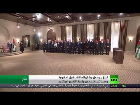 شاهد آخر مشاورات الرزاز لتشكيل الحكومة الأردنية