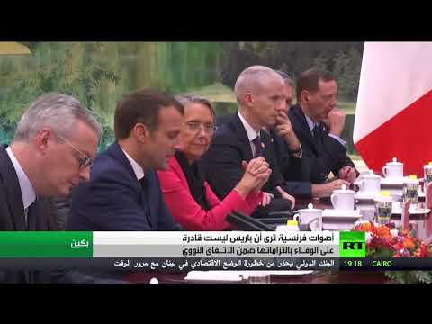 شاهد تبعات تنفيذ طهران الخطوة الرابعة لتخفيض التزاماتها في فرنسا