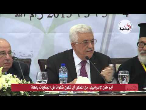 أبو مازن يعلن أنه من الممكن أن تكون شكوانا في الجنايات باطلة