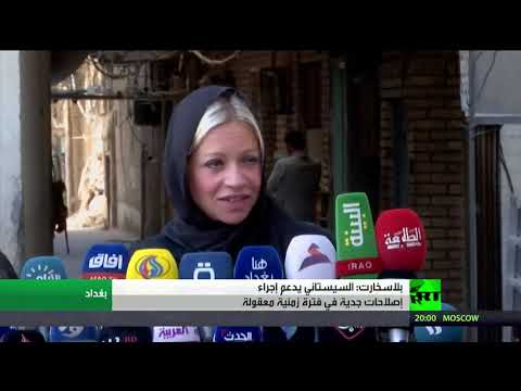 شاهد ممثلة الأمم المتحدة تؤكد أن علي السيستاني يساند إصلاحات جدية