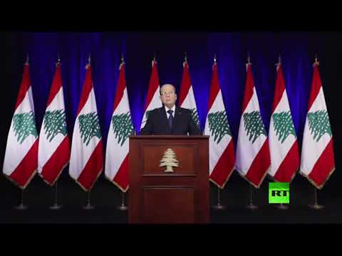 شاهد الرئيس اللبناني ميشال عون يتحدث عن آخر التطورات في البلاد