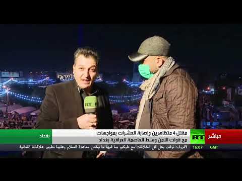 شاهد مقتل 4 متظاهرين وإصابة العشرات في بغداد