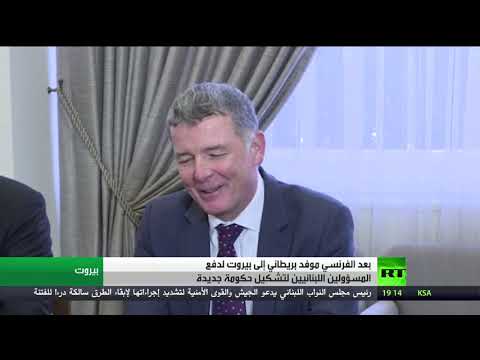 شاهد بعد الفرنسي موفد بريطاني إلى بيروت