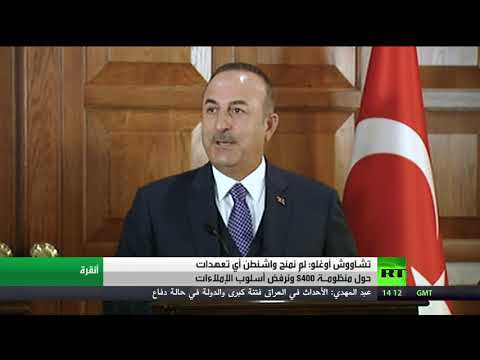 شاهد أنقرة تؤكد أنها لم تمنح واشنطن أي تعهدات حول اس400