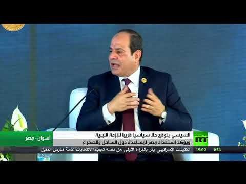 شاهد عبد الفتاح السيسي يؤكد أن حل أزمة ليبيا يحتاج أشهرًا