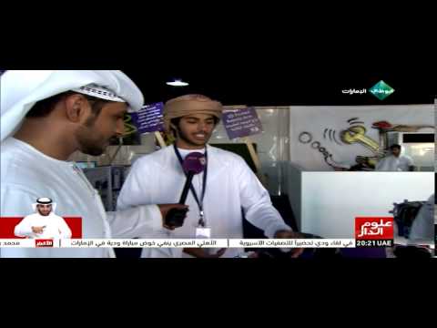 إنطلاق معرض مبتكر على كورنيش أبوظبي لعرض 100 إبتكار محلي