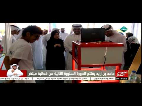 حامد بن زايد يفتتح الدورة العامية الثانية من فعالية مبتكر