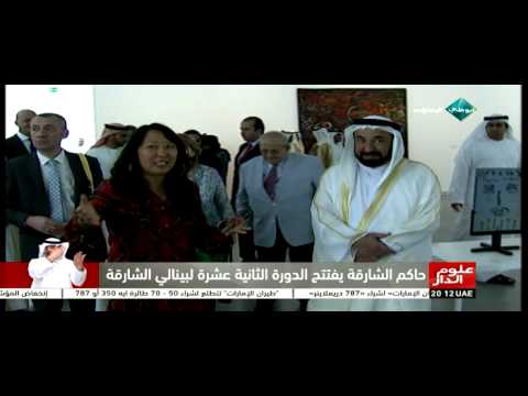 حاكم الشارقة يفتتح الدورة الثانية عشرة لبينالي الشارقة