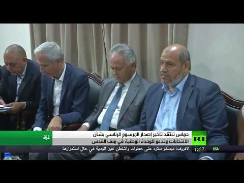 شاهد حماس تدعو إلى إصدار مرسوم الرئاسة للانتخابات