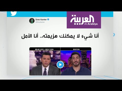 شاهد لاعب كرة سلة شهير يتحدى أردوغان