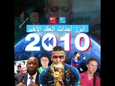 شاهد أبرز الأحداث التي شهدها العالم خلال العشرية الأخيرة