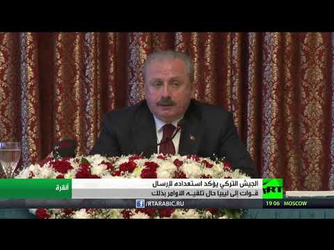 شاهد الجيش التركي يؤكد استعداده لإرسال قوات إلى طرابلس