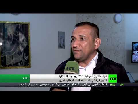 شاهد سفارة واشنطن في بغداد تُعلق خدماتها القنصلية