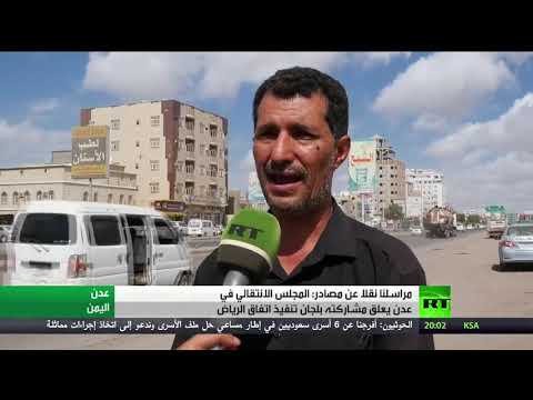 شاهد خلافات تُعيق تنفيذ اتفاق الرياض بشأن عدن