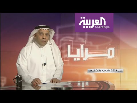 شاهد ليبيا 2019 عام فيه يغاث الناس من الميليشات وعدم الاستقرار