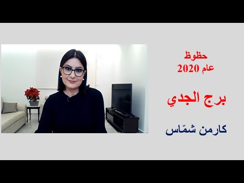 شاهد الحظوظ الكاملة لبرج الجدي للعام الجديد