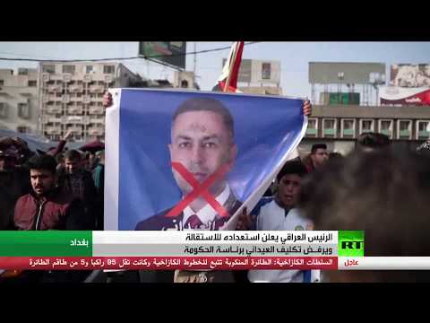 شاهد الرئيس العراقي يعلن استعداده للاستقالة ويغادر بغداد إلى السليمانية