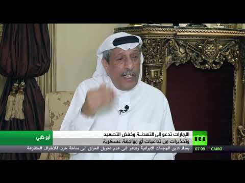 شاهد دعوة إماراتية إلى التهدئة وخفض التصعيد في المنطقة