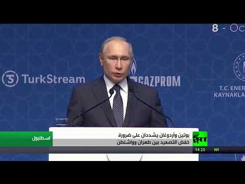 شاهد الرئيس الروسي ونظيره التركي يُحذران من التصعيد في الخليج