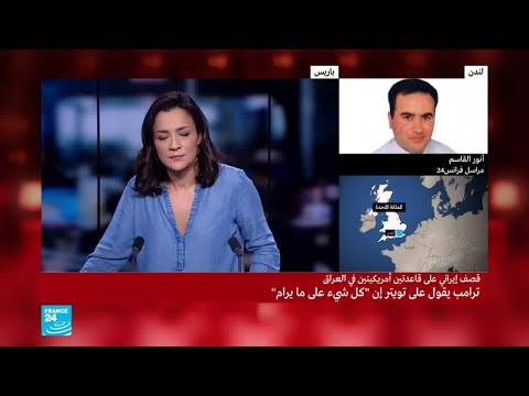 شاهد لندن تندد بالقصف الإيراني على أهداف أميركية في العراق