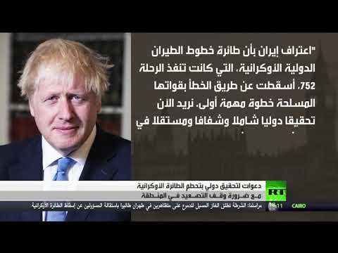 شاهد فرنسا تبدأ رسميًا تحقيقًا دوليًا بشأن طائرة أوكرانيا