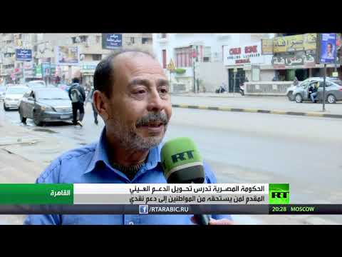 شاهد مصر تدرس تحويل دعم مواطنيها من عيني لـنقدي
