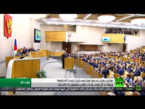 شاهد فلاديمير بوتين يعين ميشوستين رئيسًا للحكومة