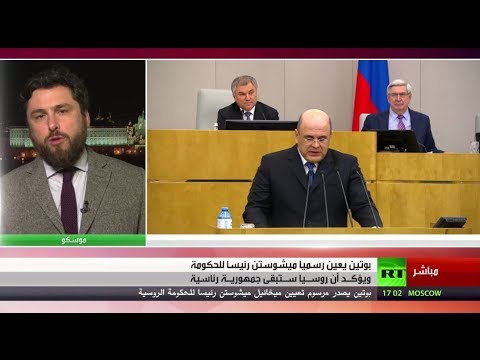 شاهد فلاديمير بوتين يًعين ميخائيل ميشوستين رئيسًا للحكومة