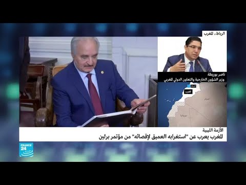 شاهد وزير خارجية المغرب يتساءل عن أسباب إقصاء المملكة من مؤتمر برلين
