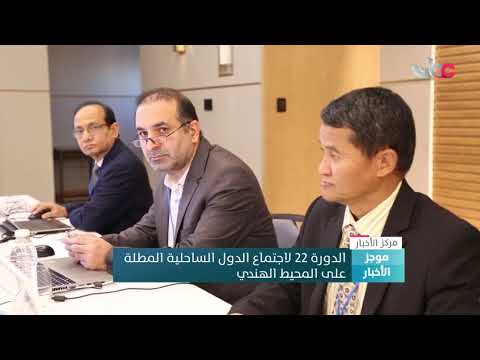 شاهد الدورة 22 لاجتماع الدول الساحلية المطلة على المحيط الهندي