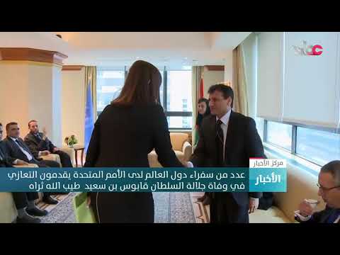 شاهد عدد من سفراء دول العالم يقدمون التعازي في وفاة السلطان قابوس بن سعيد