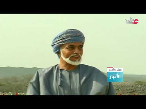 شاهد خمسون عامًا من الحب المتبادل بين الشعب والسلطان قابوس