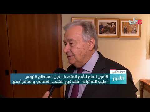 شاهد الأمين العام للأمم المتحدة يُشدّد على الاستفادة من انجازات السلطان قابوس