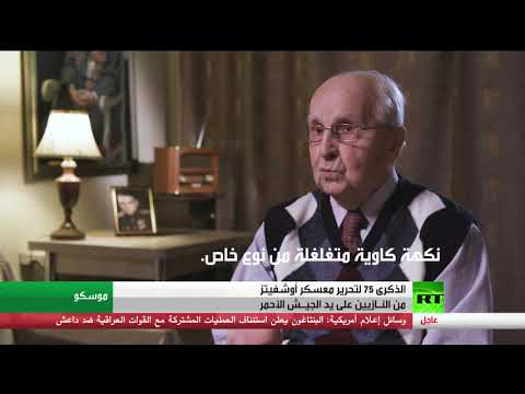 شاهد خمسة وسبعون عامًا على تحرير معكسر أوشفيتز