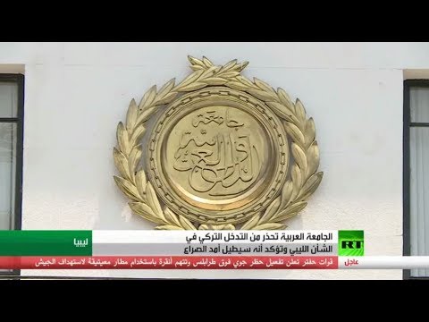 شاهد الجامعة العربية تحذر من تدخل أنقرة في ليبيا