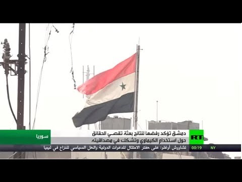 شاهد دمشق ترفض تقرير المنظمة الدولية حول الكيماوي