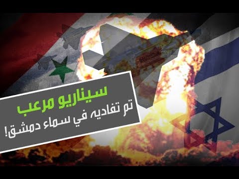 شاهد سيناريو مرعب تم تفاديه في سماء دمشق