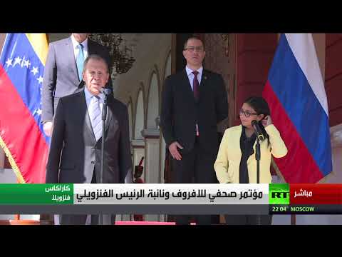 شاهد مؤتمر صحفي لوزير خارجية روسيا ونائبة رئيس فنزويلا في كاراكاس