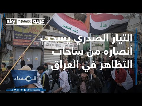 شاهد التيار الصدري يسحب أنصاره من ساحات التظاهر في العراق
