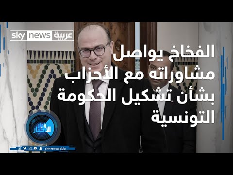 شاهد الفخاخ يواصل مشاوراته مع الأحزاب بشأن تشكيل الحكومة التونسية