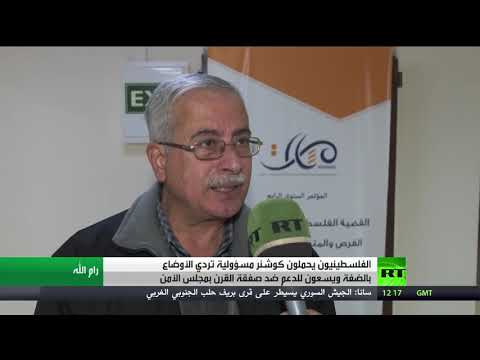 شاهد الفلسطينيون يحمّلون كوشنر مسؤولية تردي أوضاع الضفة