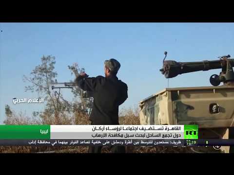 شاهد القاهرة تستضيف اجتماعات لبحث سبل مكافحة الإرهاب ودعم جهود الاستقرار