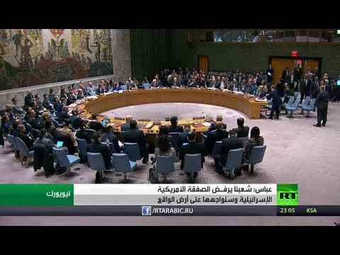 شاهد عباس محمود يؤكد أن الفلسطينيين سيواجهون صفقة القرن على أرض الواقع